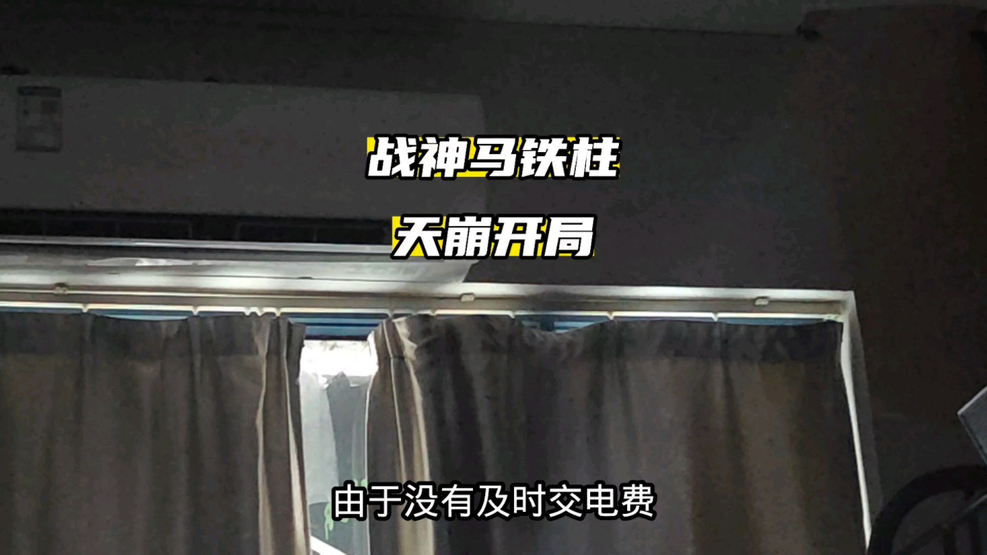 战神马铁柱惨遭空调罢工战神游戏杂谈