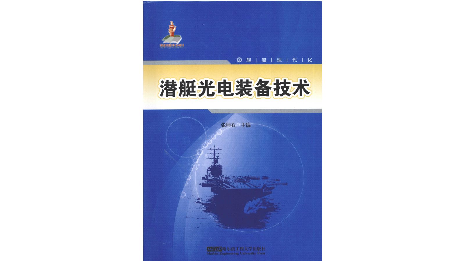 《潜艇光电装备技术》军事装备电子书PDF哔哩哔哩bilibili