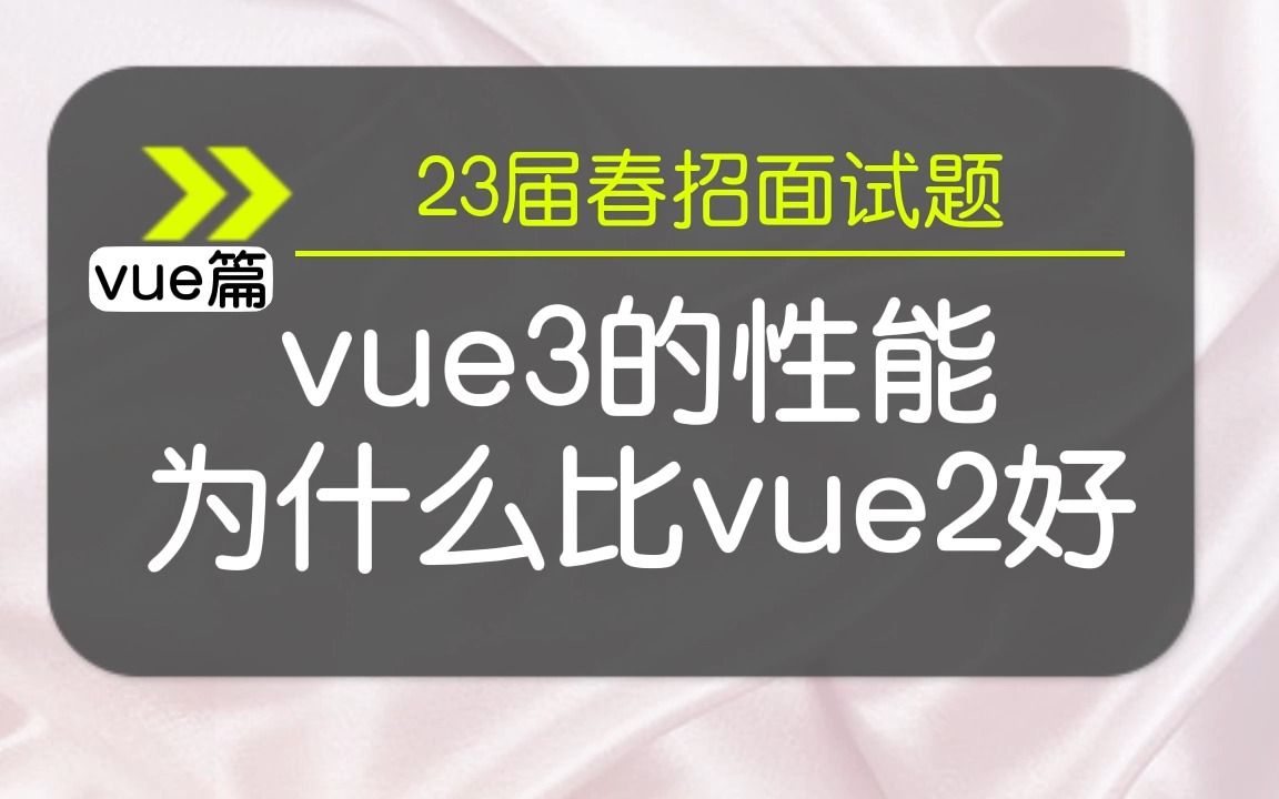 【vue春招面试题】vue3的性能为什么比vue2好?哔哩哔哩bilibili