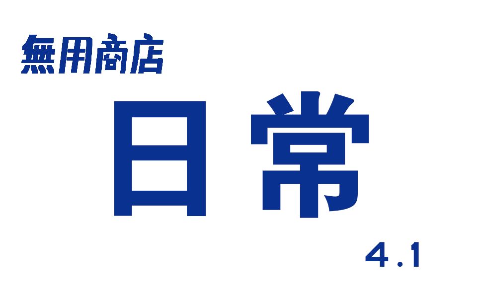 今天为大家播报一下无用商店的最新进展哔哩哔哩bilibili