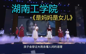 Скачать видео: 湖南工学院《是妈妈是女儿》—“这就是青春”湖南省第五届校园好声音总决赛