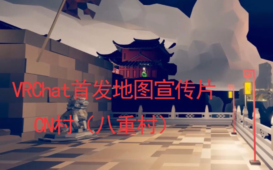 【VRChat】震惊!B站首发地图宣传片【CN2.0】版本!哔哩哔哩bilibili