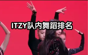 Download Video: itzy队内舞蹈排名（个人向）