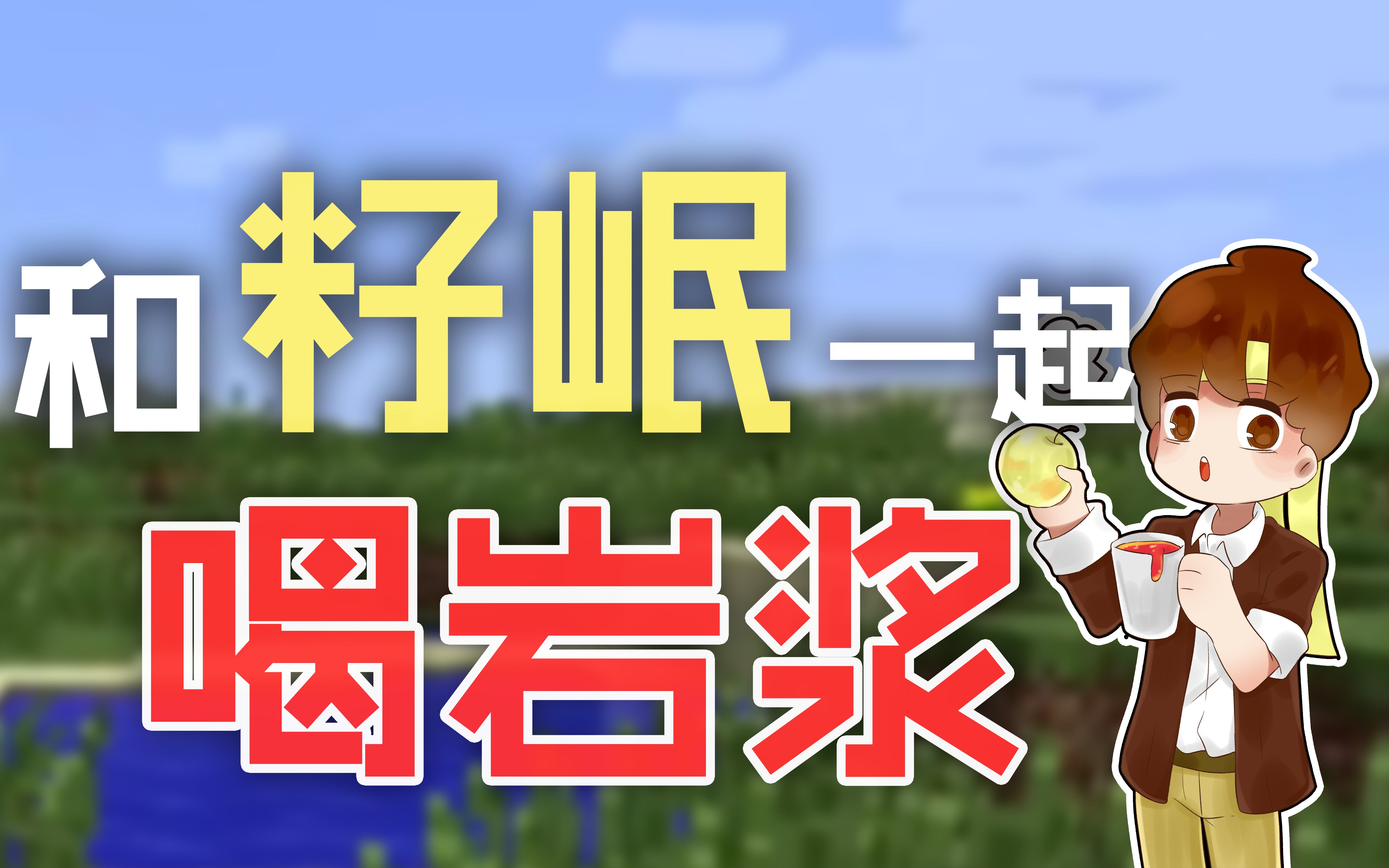 我的世界和籽岷一起喝岩浆_哔哩哔哩 (゜-゜)つロ 干杯~-bilibili