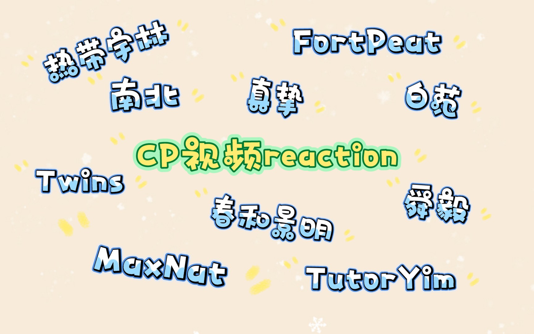 CP视频(南北+MaxNat+Twins+真挚+TutorYim+热带宇林+春和景明+白范+舜毅+福桃)reaction哔哩哔哩bilibili