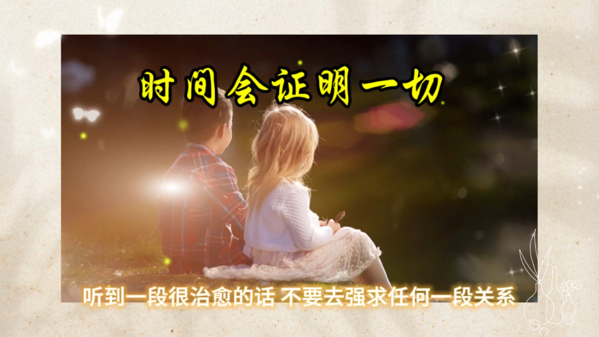 时间会证明一切