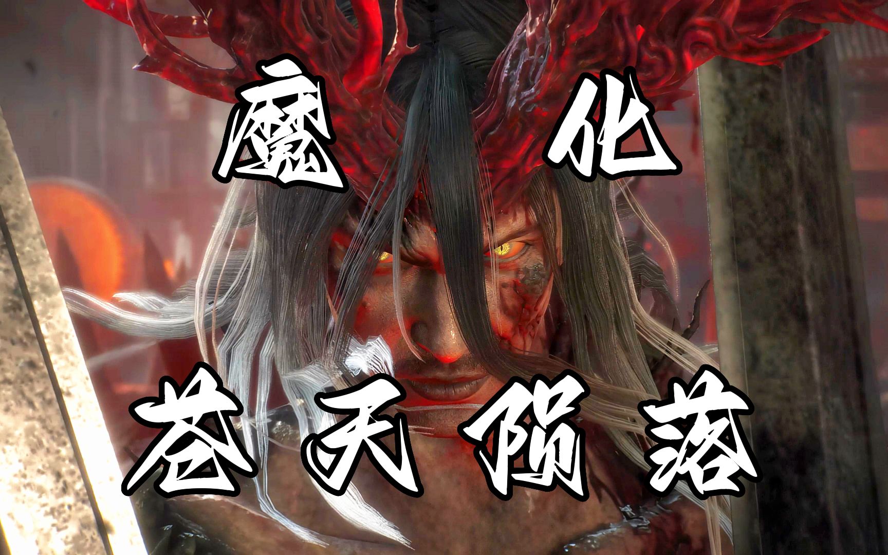 [图]【卧龙：苍天陨落】BOSS魔化动画合集