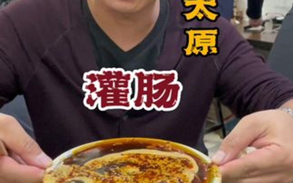 山西太原特色美食,灌肠!哔哩哔哩bilibili