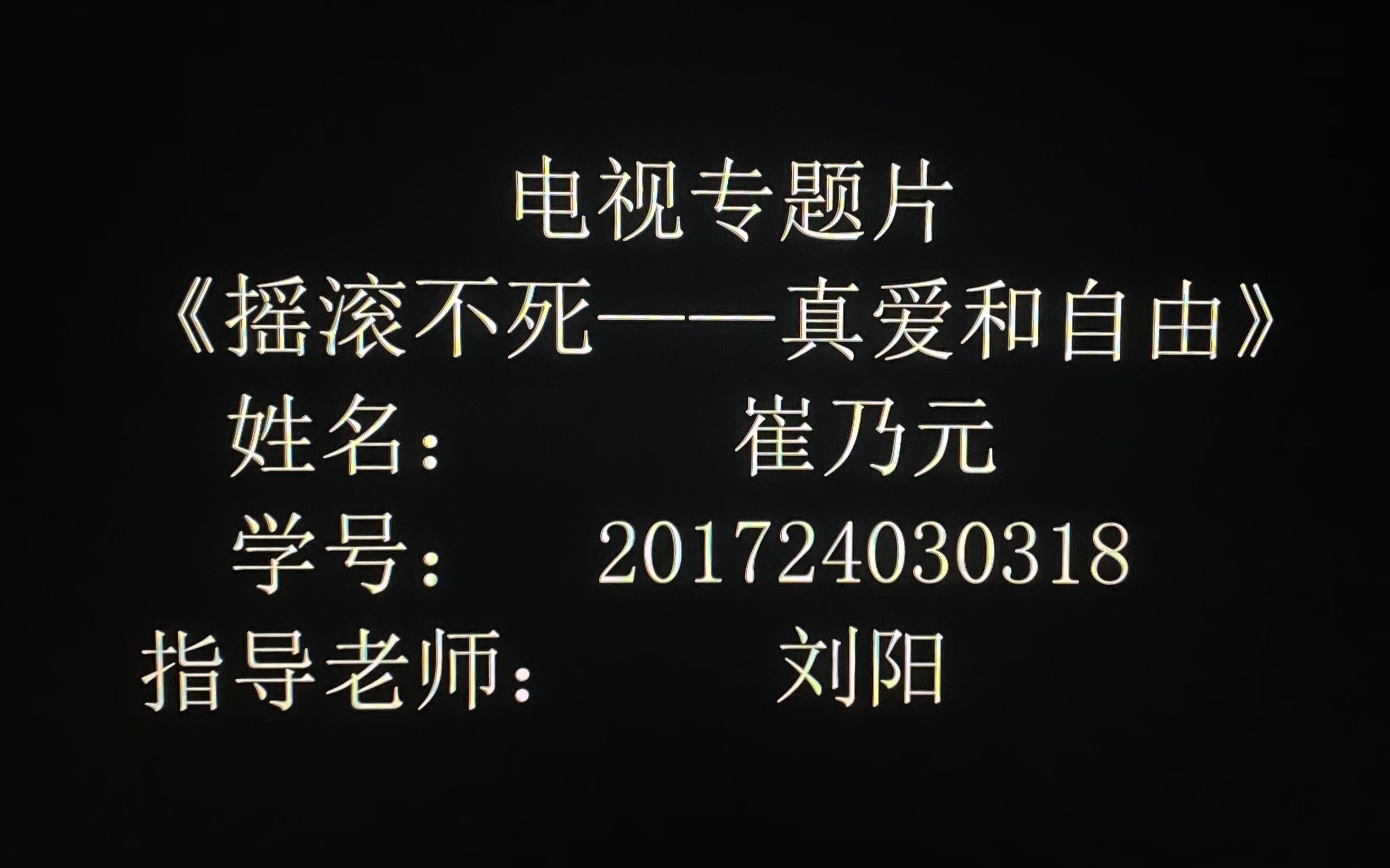 河南工业大学播音与主持艺术专业2021届毕业设计——电视专题片《摇滚不死——真爱和自由》201724030318崔乃元哔哩哔哩bilibili