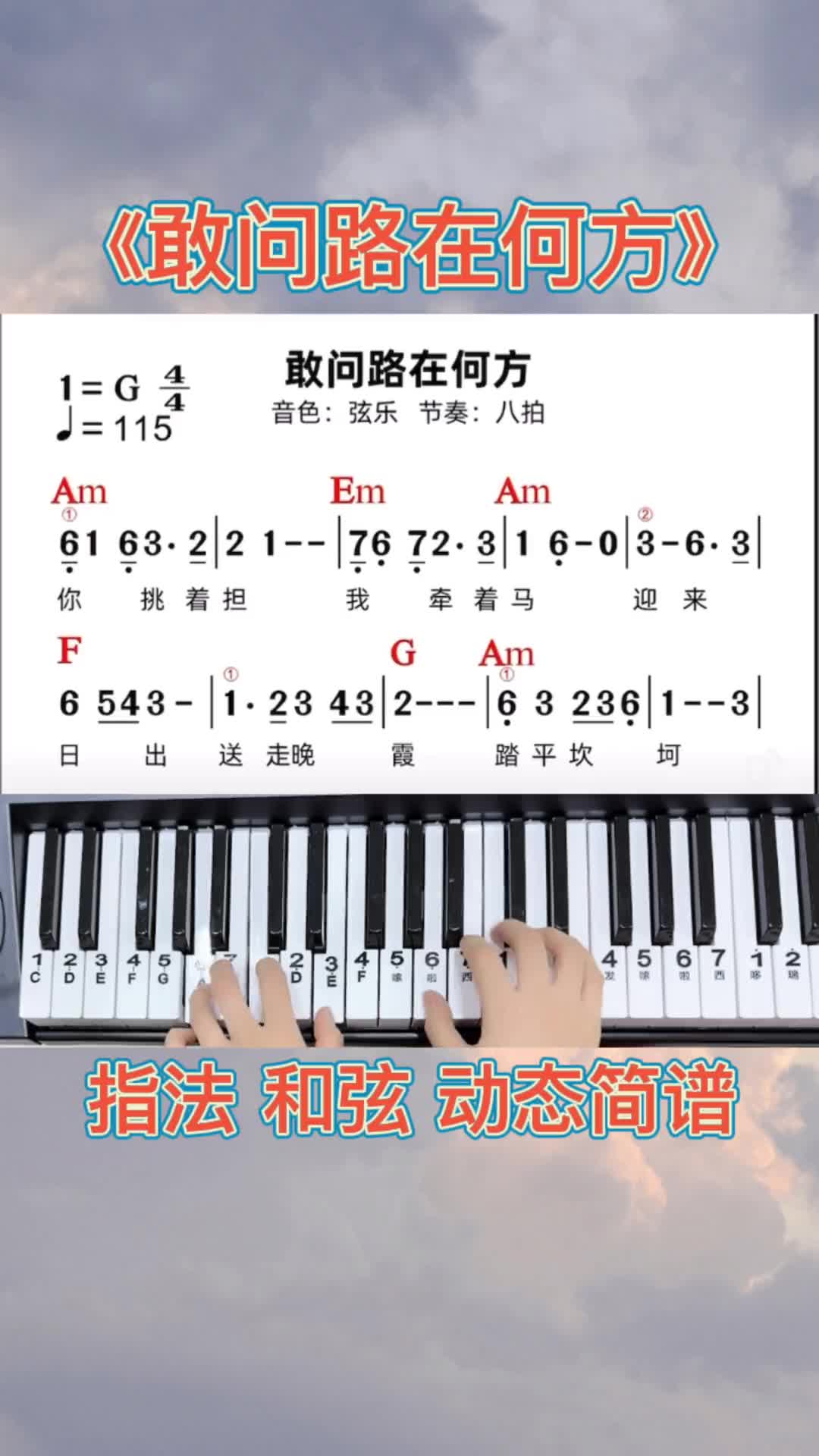 电子琴 简谱视唱 分享～直播课《敢问路在何方》动态简谱跟弹 同学们