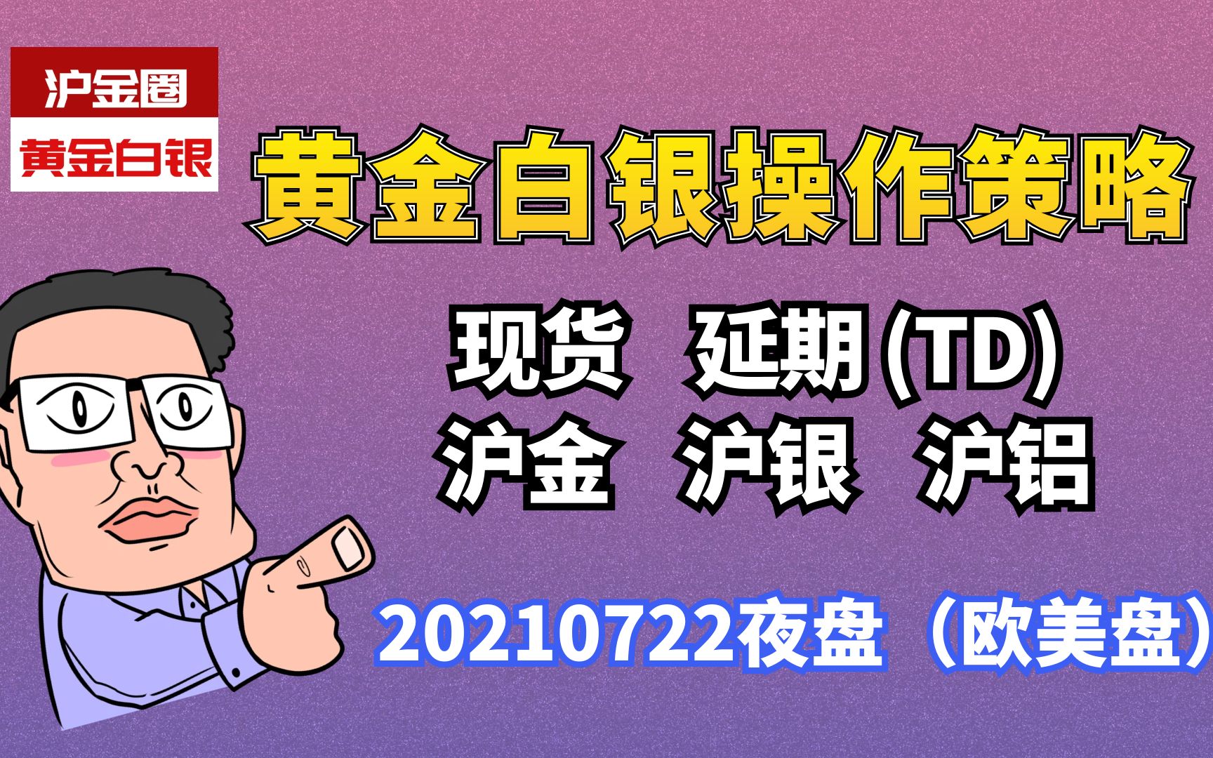 20210722现货黄金 现货白银 沪金 沪银 沪铝夜盘操作策略哔哩哔哩bilibili