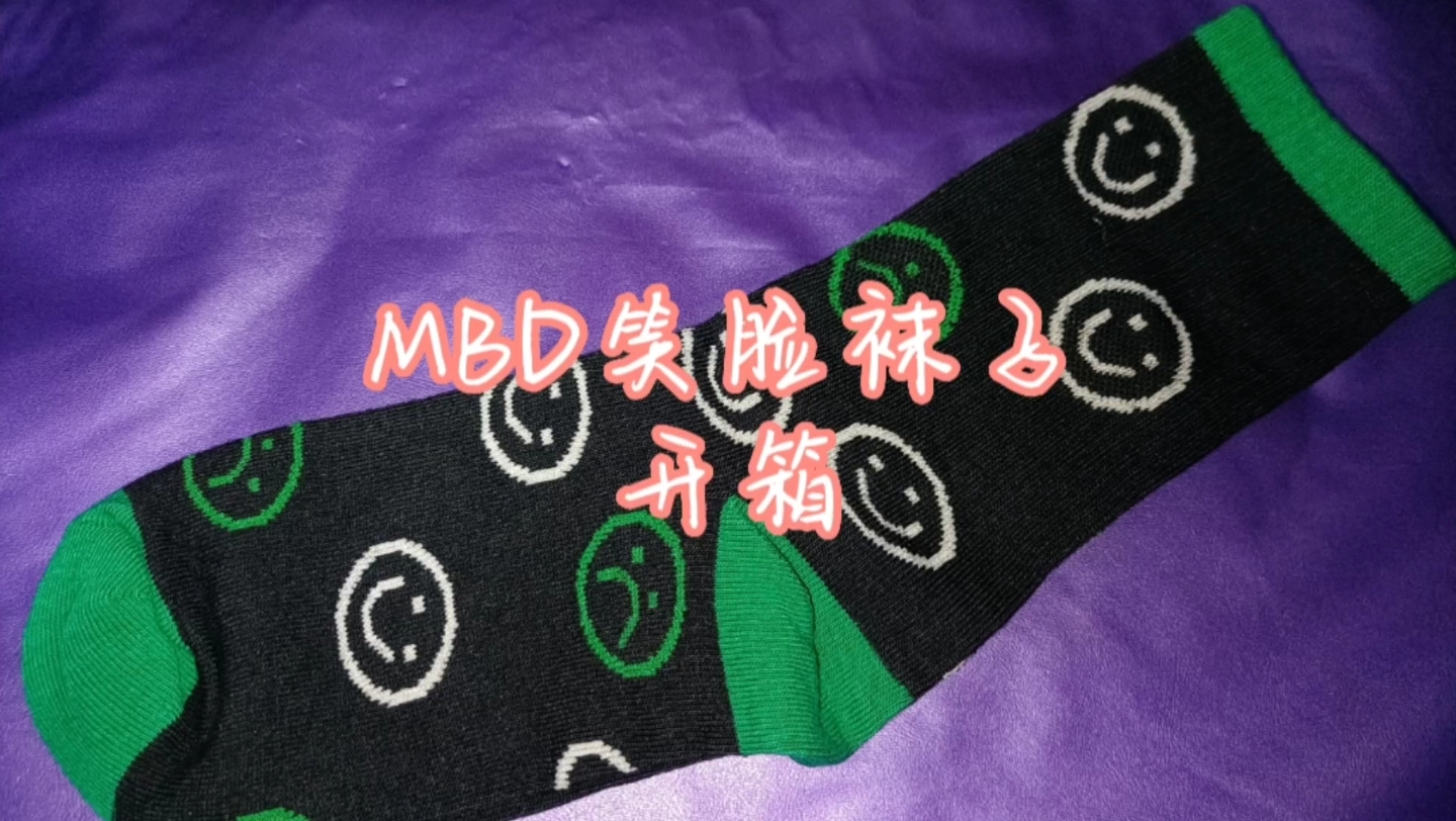 MBD笑脸袜子开箱哔哩哔哩bilibili