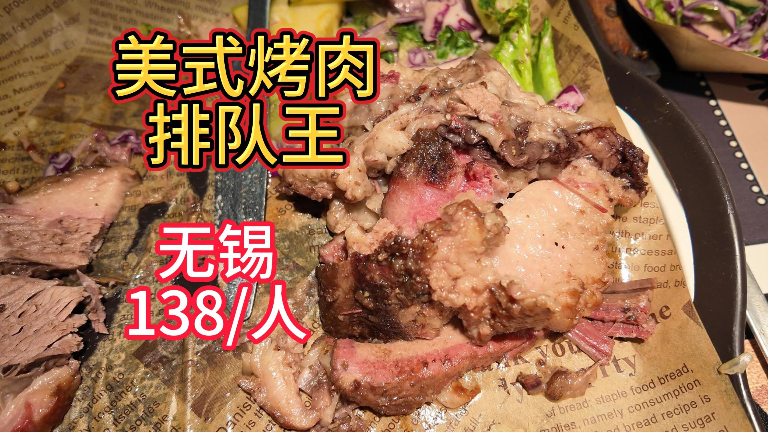 无锡138不限时美式烤肉自助！性价比夯爆了