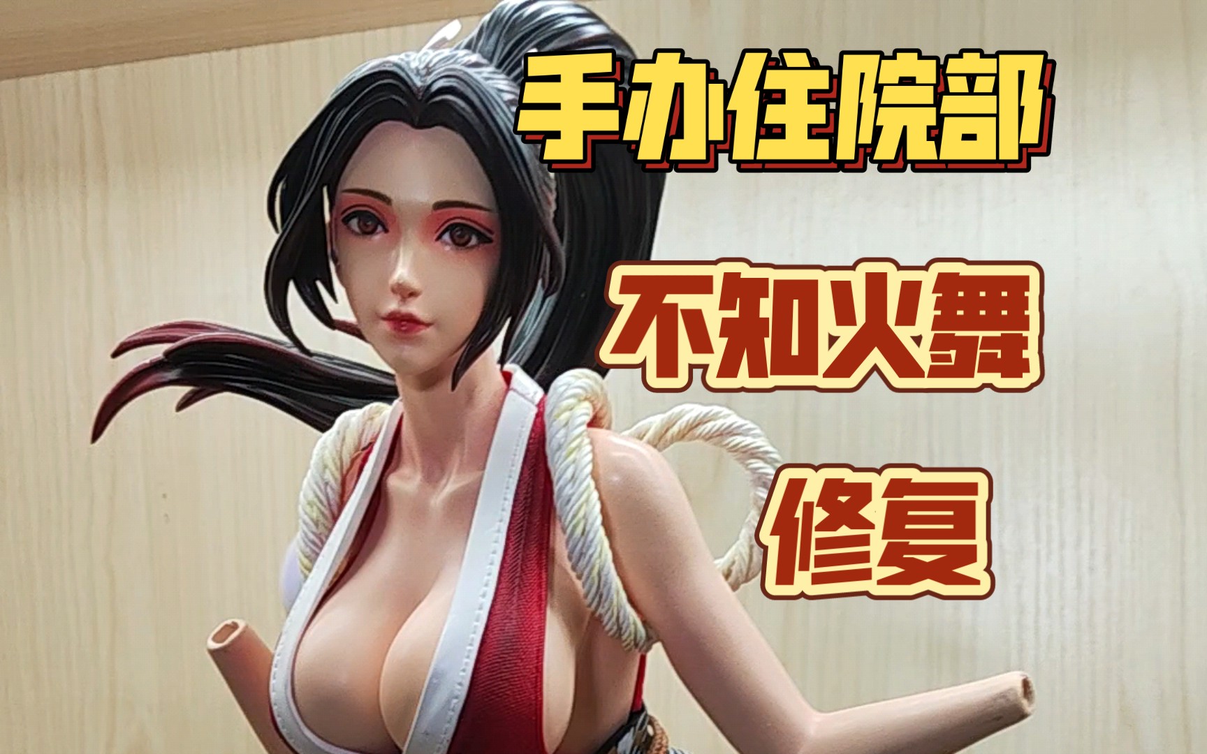 【手办住院部】不知火舞雕像手办出院了