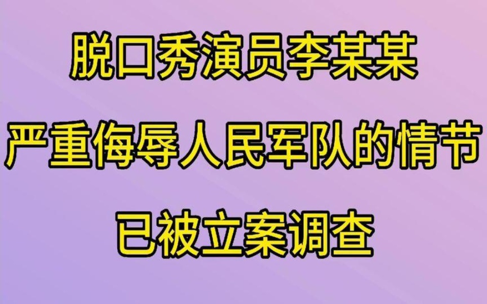 脱口秀演员李某某,严重侮辱人民军队的情节,已被立案调查哔哩哔哩bilibili