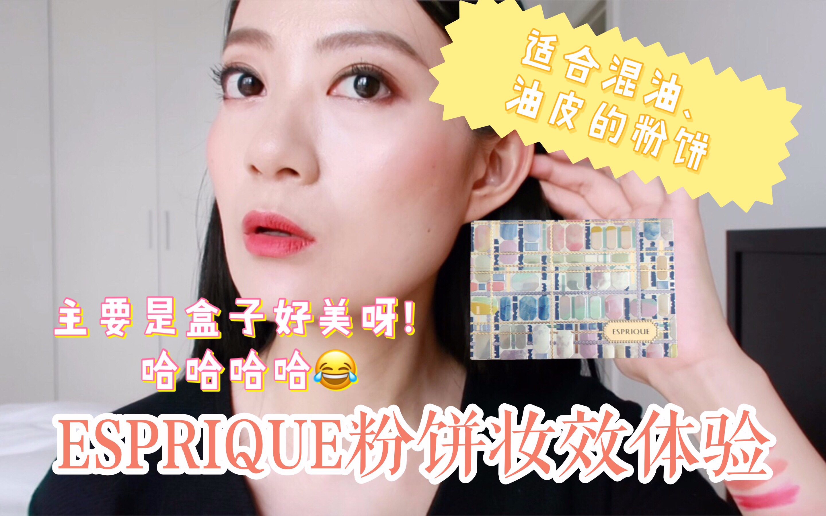 日本高丝旗下ESPRIQUE粉饼妆效实测|适合混油/油皮的粉饼哟!ESPRIQUE POWDER FOUNDATION哔哩哔哩bilibili