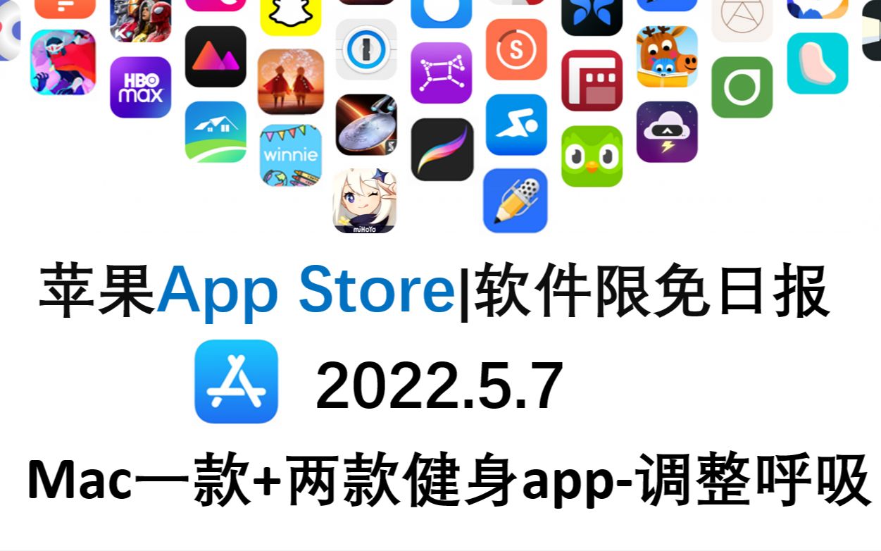 苹果App Store限免日报 5.7 Mac一款+两款健身app调整呼吸,ios限免,ios推荐,数码,苹果限免软件哔哩哔哩bilibili