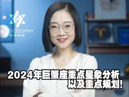 Download Video: 2024年巨蟹座重点星象分析以及重点规划！