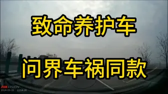 不怪问界，运城养护车属实逆天，没人躲得过。