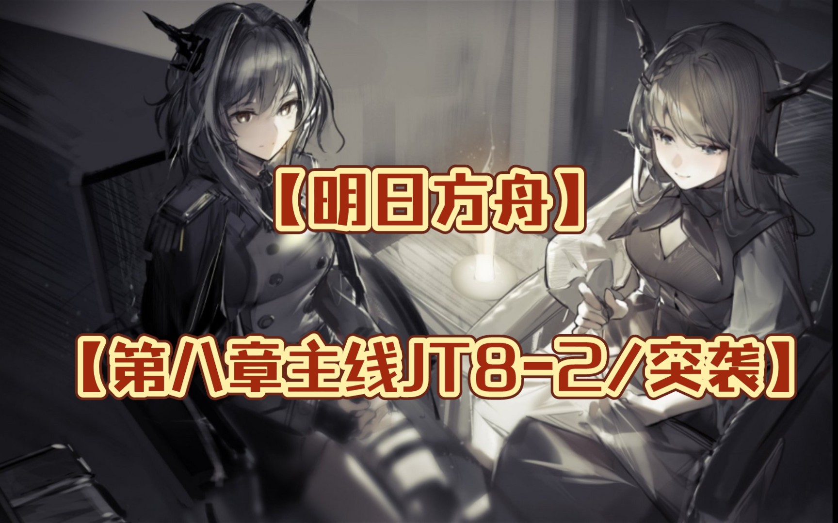 活动作品明日方舟第八章主线jt82突袭