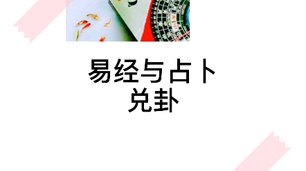 易经64卦第58卦~兑卦哔哩哔哩bilibili