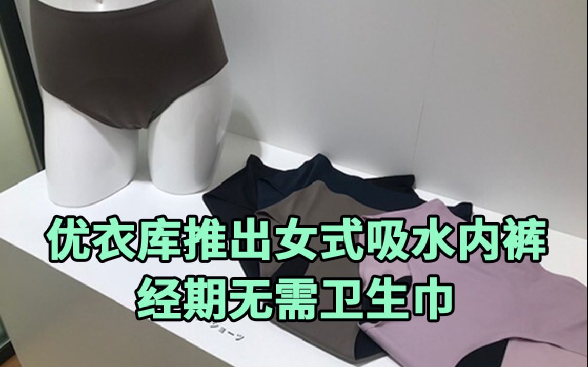 优衣库推出女式吸水内裤,经期无需卫生巾哔哩哔哩bilibili