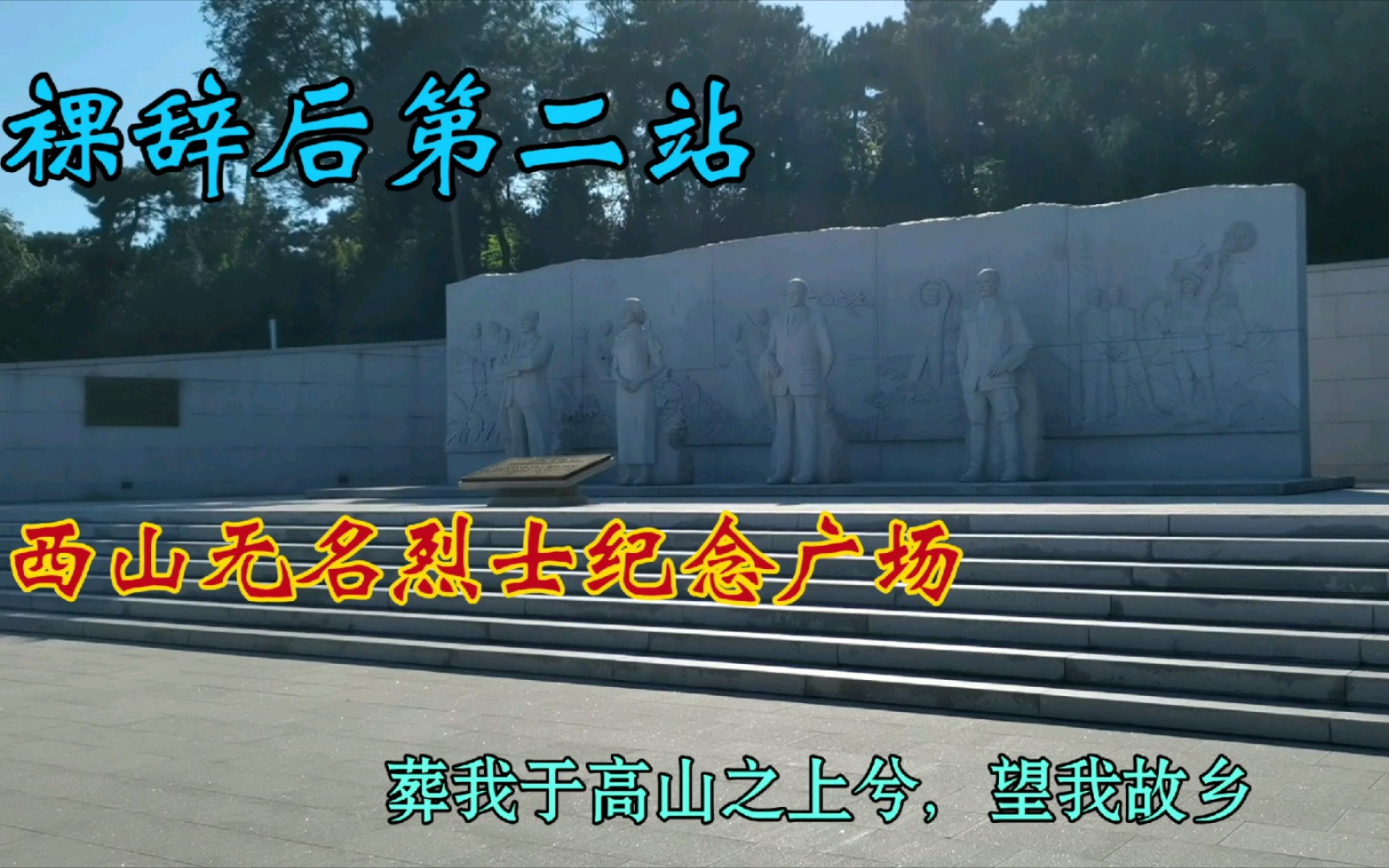 祖国不会忘记致敬隐蔽战线上的无名英雄裸辞后第二站西山无名烈士纪念