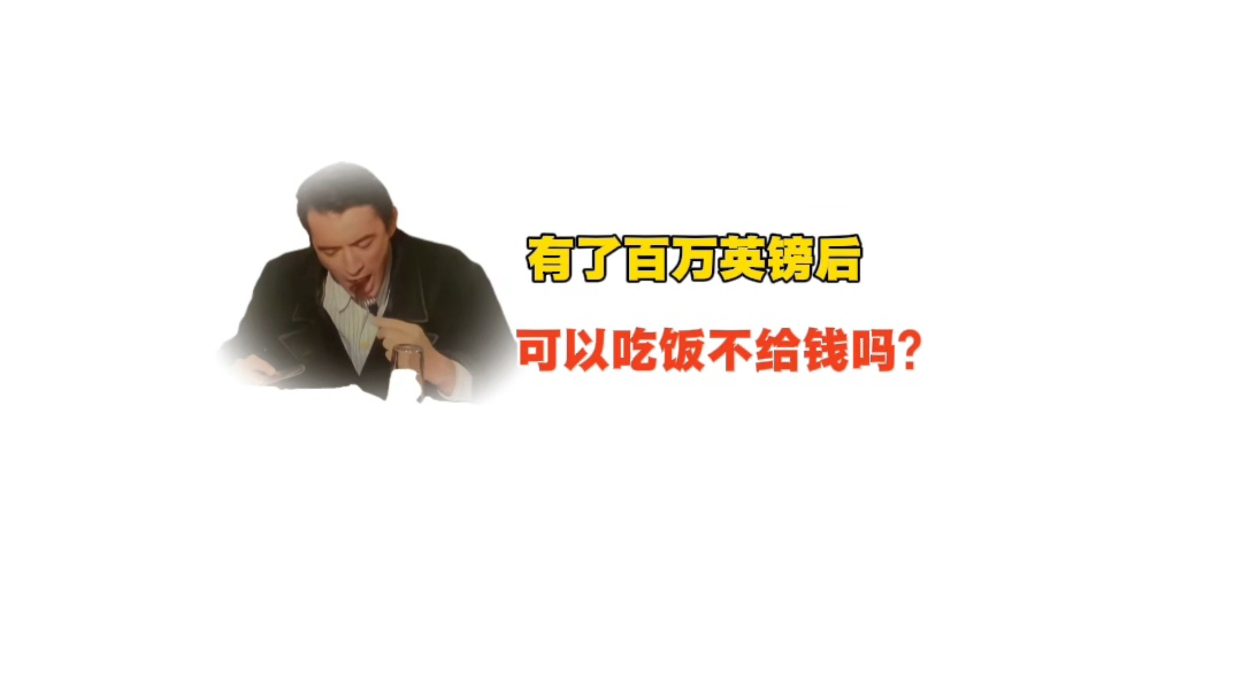 有了百万英镑后吃饭可以不给钱吗？