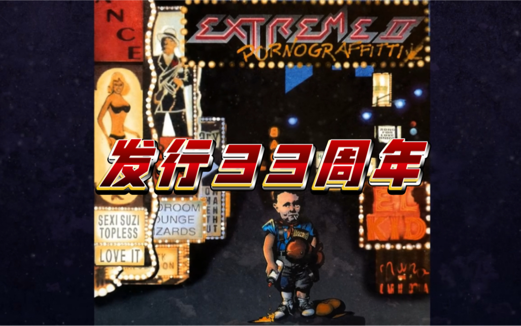 [图]Extreme专辑《Extreme II: Pornograffitti》发行33周年。