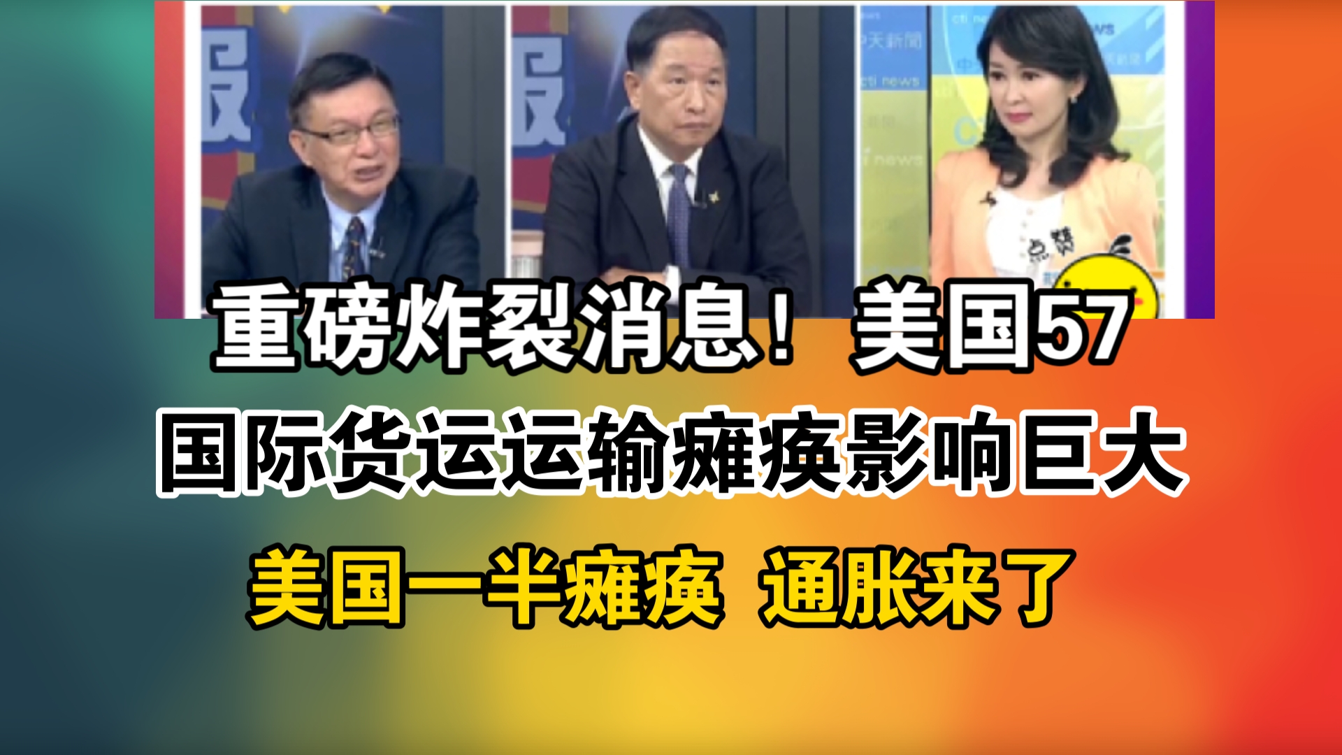 重磅炸裂消息!美国57!国际货运运输瘫痪影响巨大!美国一半瘫痪 通胀来了哔哩哔哩bilibili