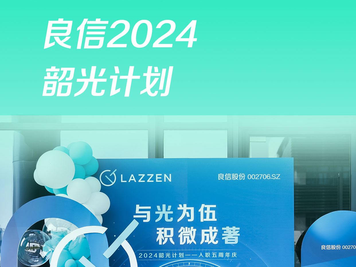 与光为伍 积微成著 | 良信2024韶光计划来啦!哔哩哔哩bilibili