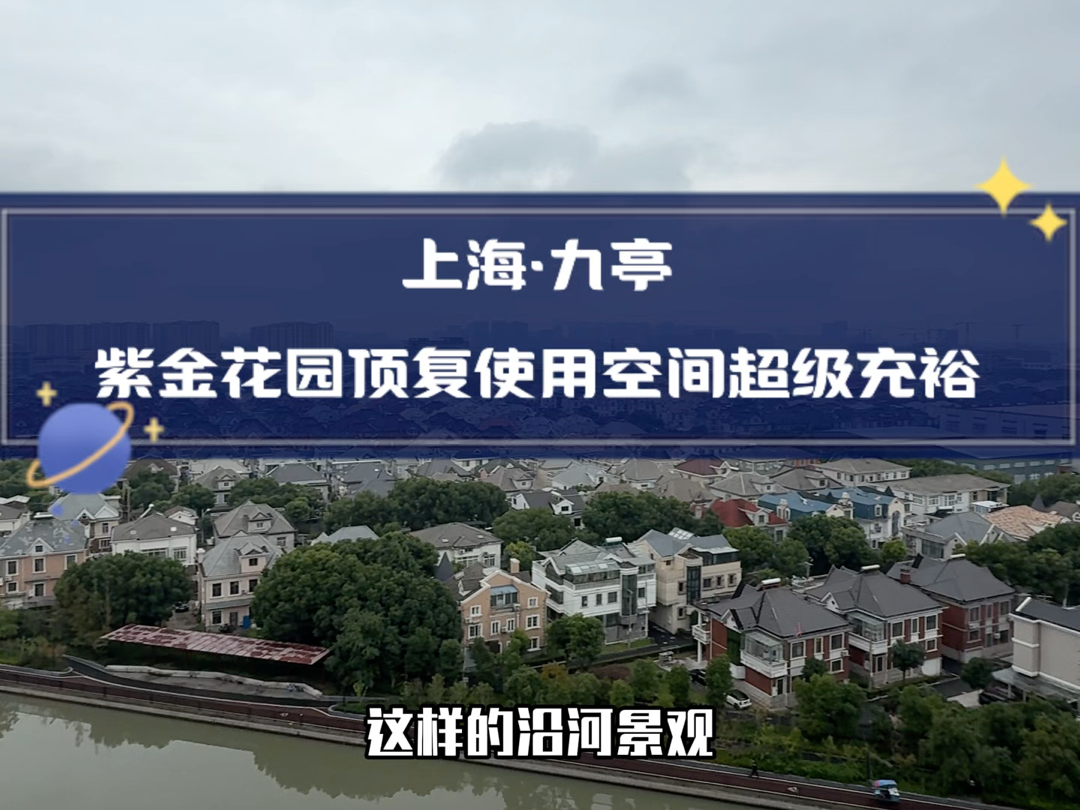 上海九亭新出房源:紫金花园顶复三房的空间两房的价格#优质房源 #松江九亭 #捡漏房 #精装交付 #紫金花园哔哩哔哩bilibili