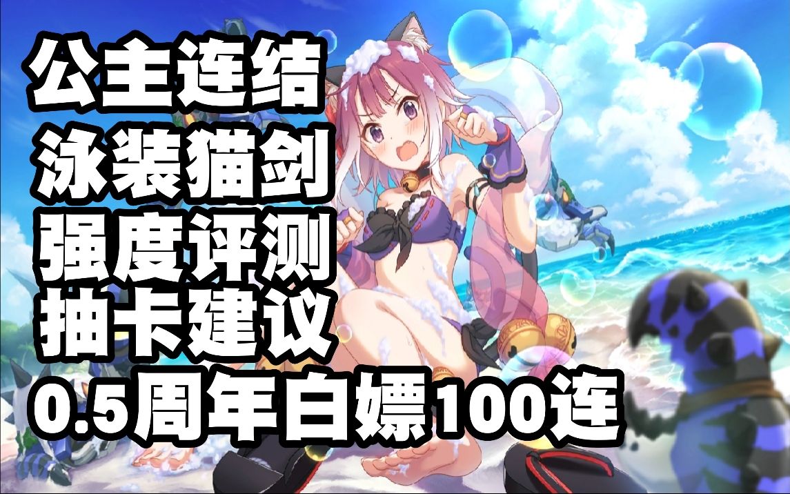 【公主连结】泳装猫剑强度评测!抽卡建议!进来白嫖100连!