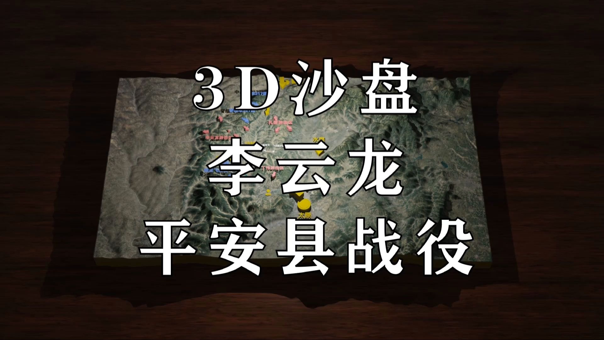 [图]【3D沙盘演示】平安格勒战役，李云龙攻打平安县城