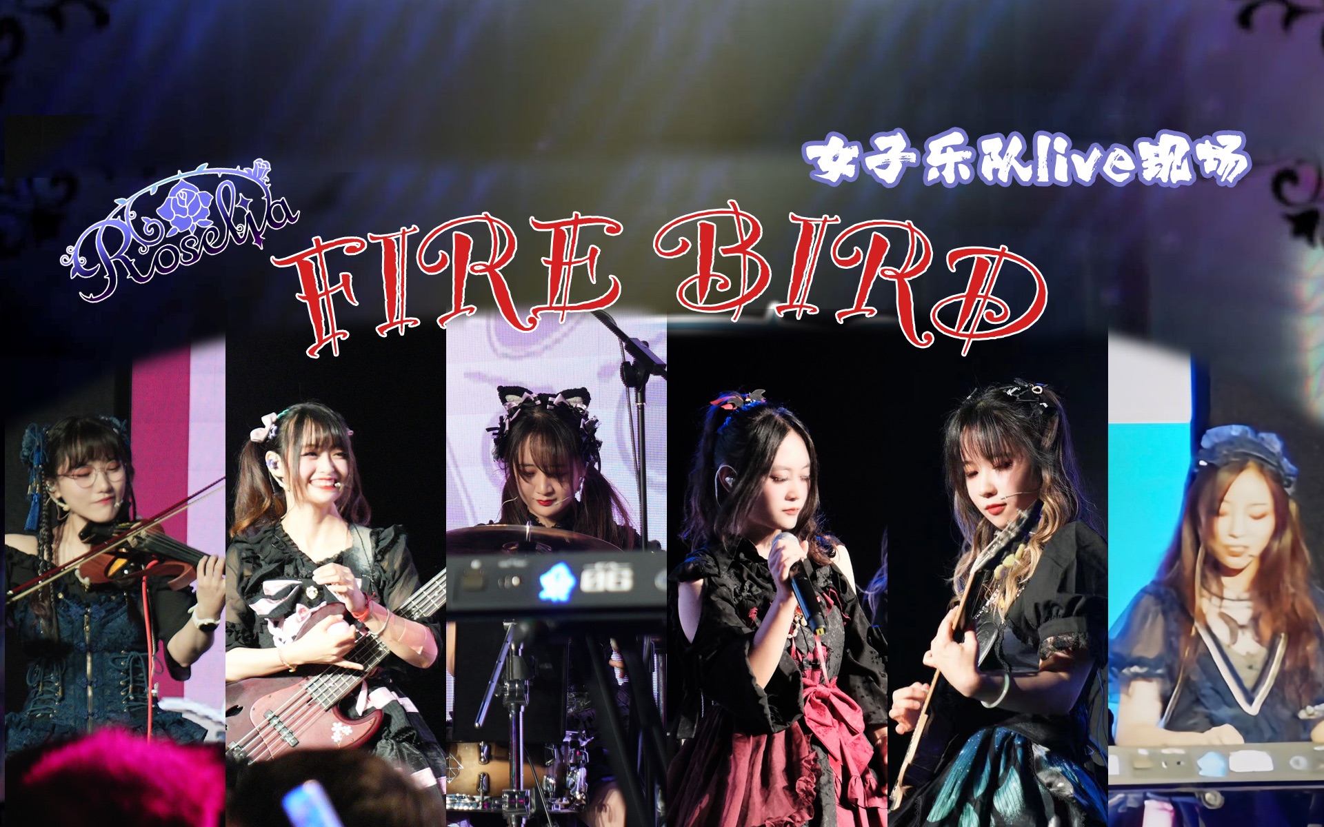 【roselia七周年】女子乐队超燃《fire bird》live现场! 展翅吧.