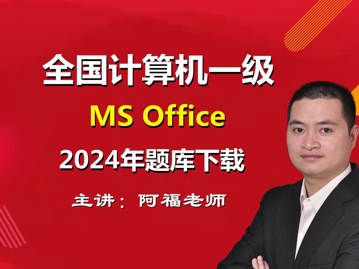 2024年3月全国计算机一级ms office考试题库下载哔哩哔哩bilibili