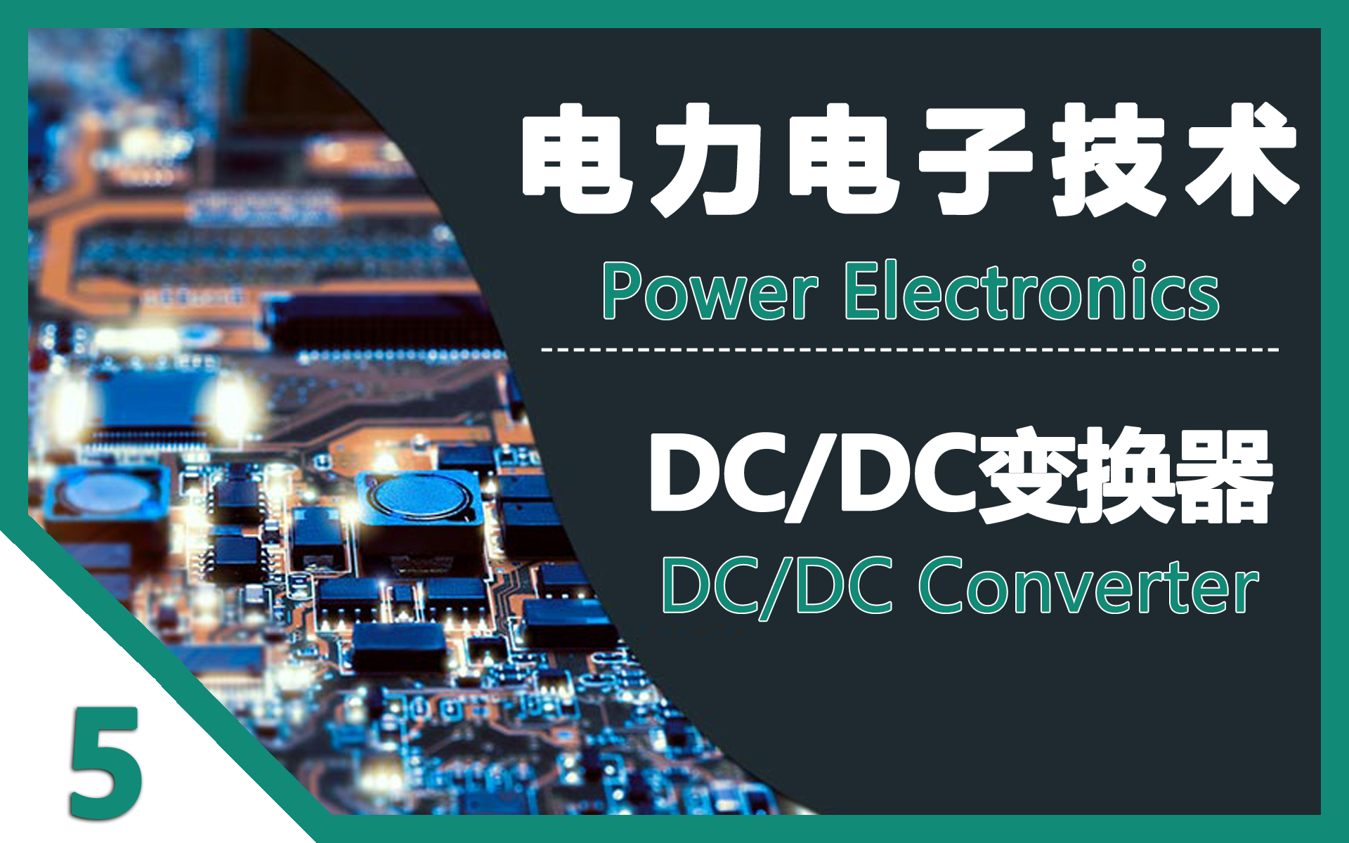 [图]电力电子技术 05 DC-DC变换器 (DCDC Converter / Switched-mode Power Supply)