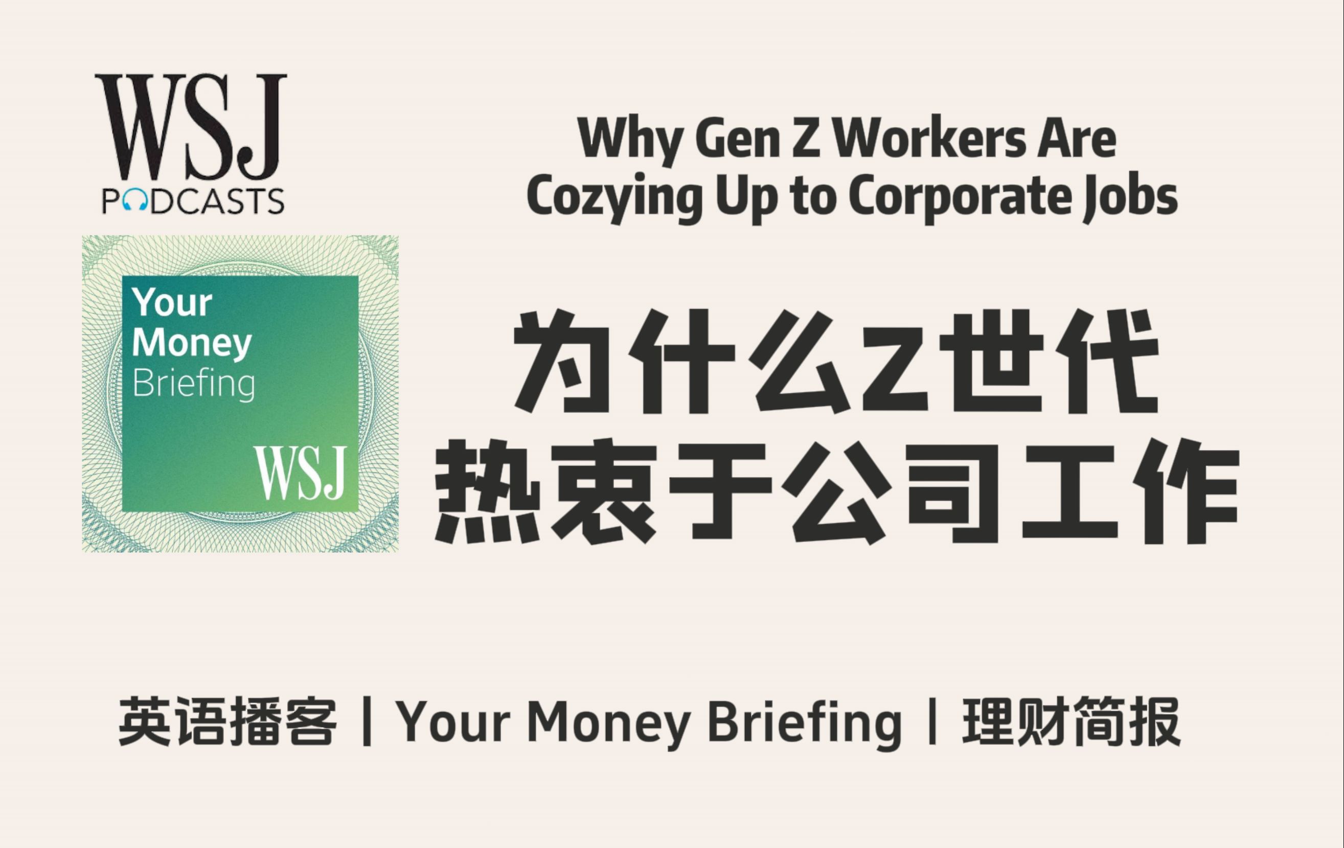 华尔街日报英语播客|为什么Z世代热衷于公司办公室工作?| WSJ Your Money Briefing Podcast哔哩哔哩bilibili