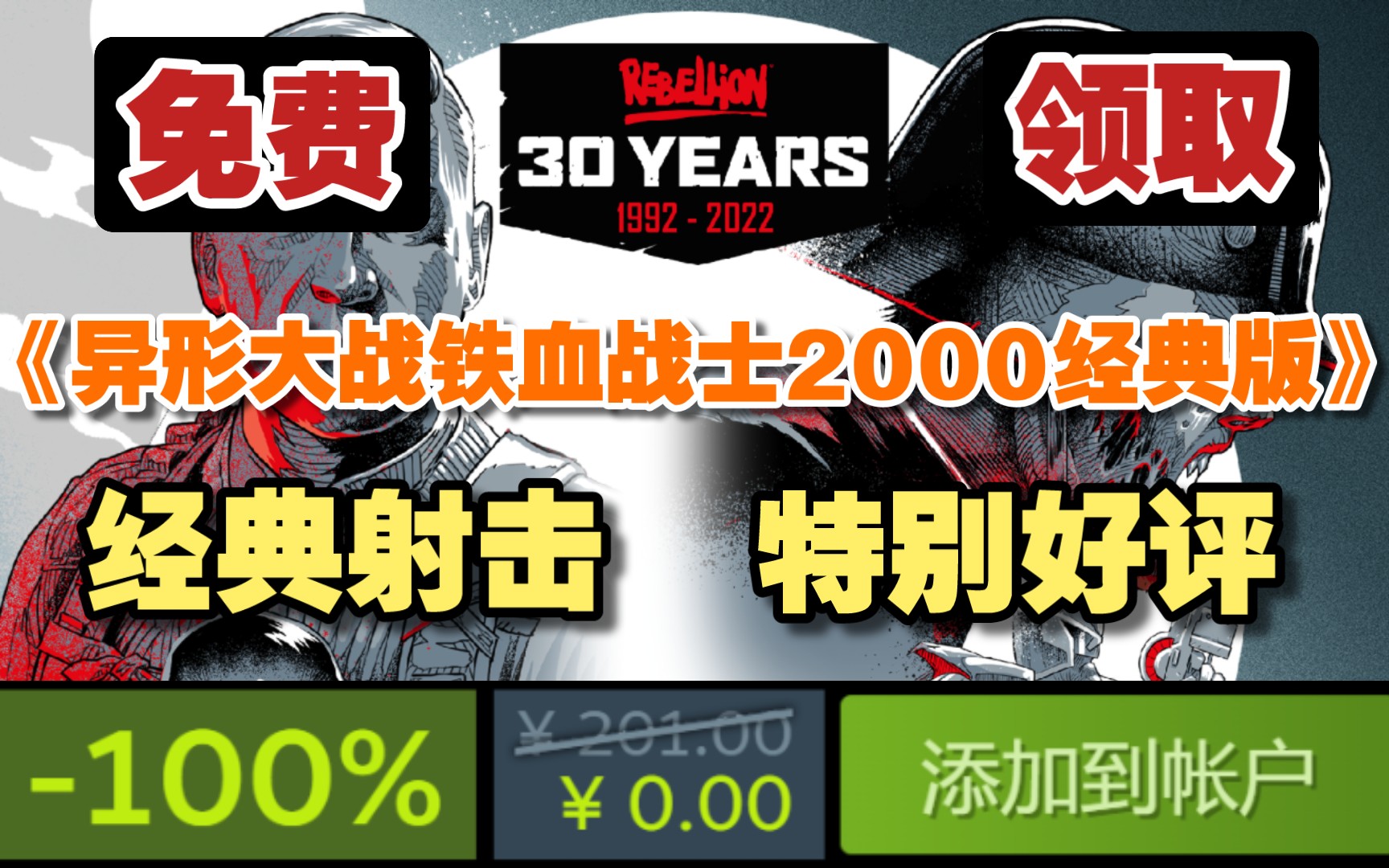 [图]免费领取《异形大战铁血战士2000年经典版》 经典第一人称射击游戏! 特别好评! 人人可领!