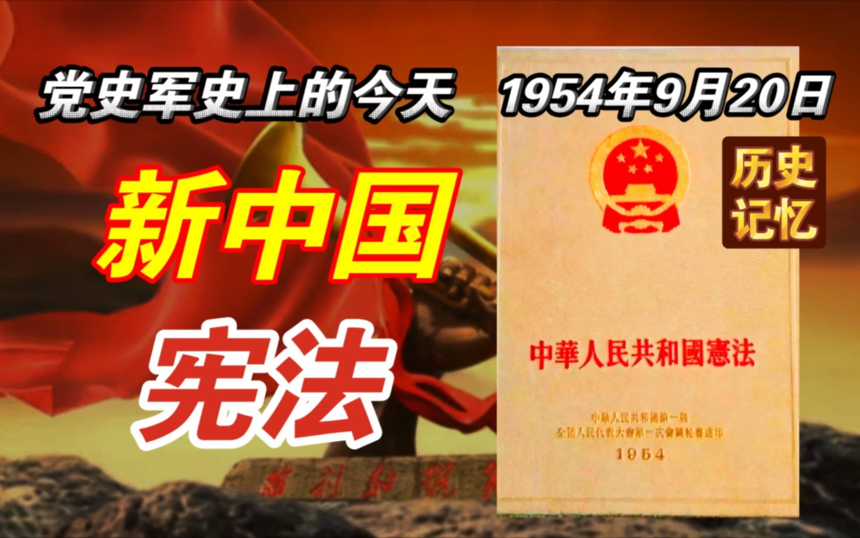 【红色血脉】新中国的第一部宪法(1954年9月20日)