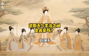 Download Video: 武则天与李治之间是真爱吗？