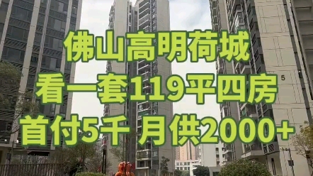 高明印玥台,看一套119平四房,首付5千,月供2000+.#印玥台 #佛山房产 #高明房产 #荷城房产哔哩哔哩bilibili