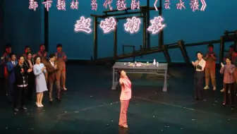 【史上最嗨戏曲谢幕】绍百新剧《云水渡》谢幕 陈飞娄周英张琳谢小主演 李卓群作品
