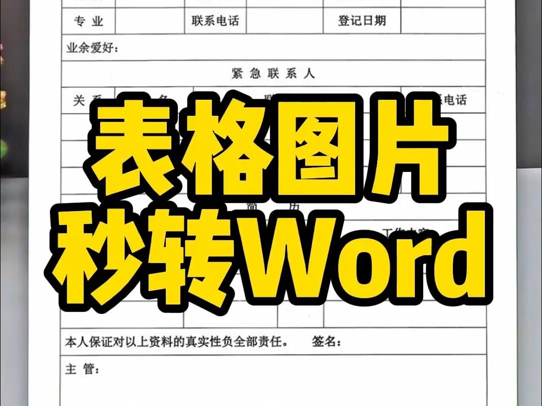 表格图片秒转word文档快捷方法哔哩哔哩bilibili