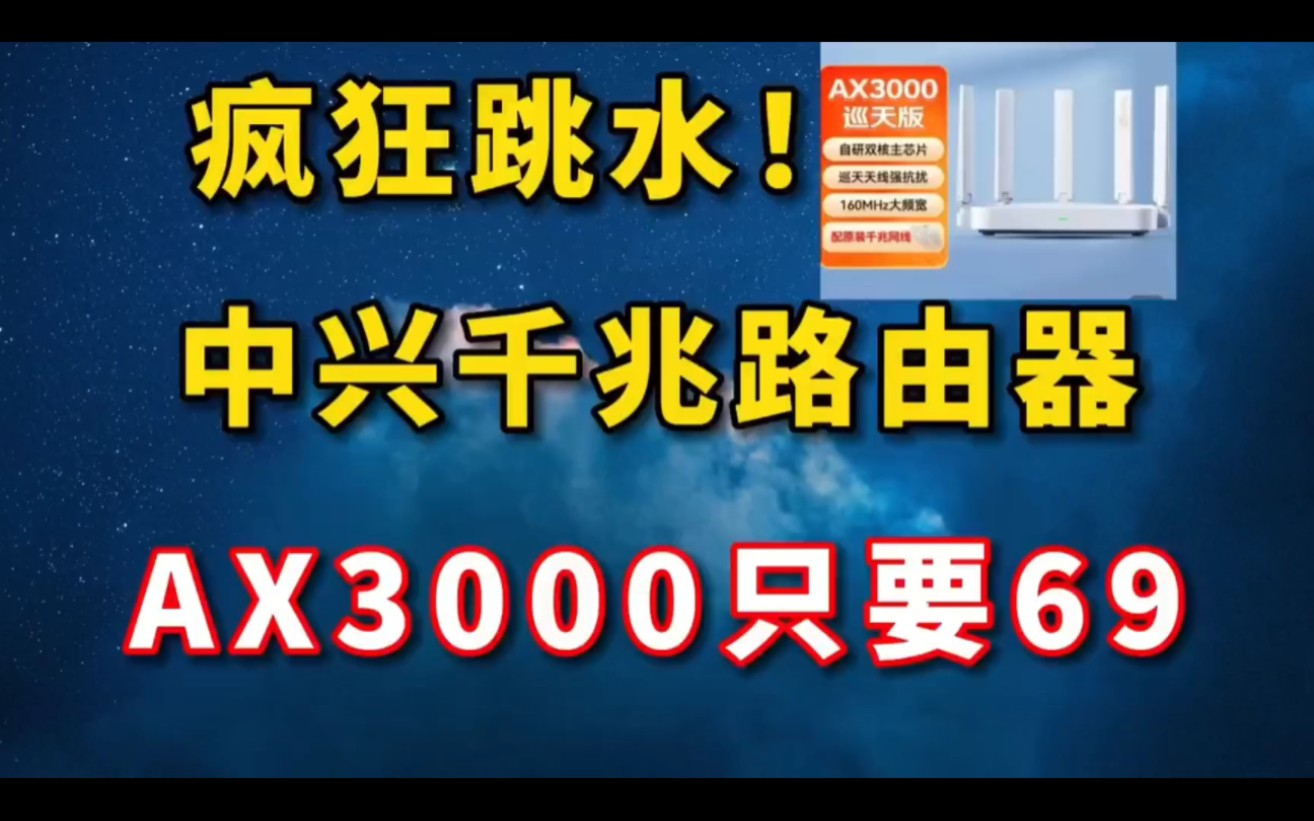 太疯狂了吧!中兴AX3000路由器史低直降了!只要69就能入手!哔哩哔哩bilibili