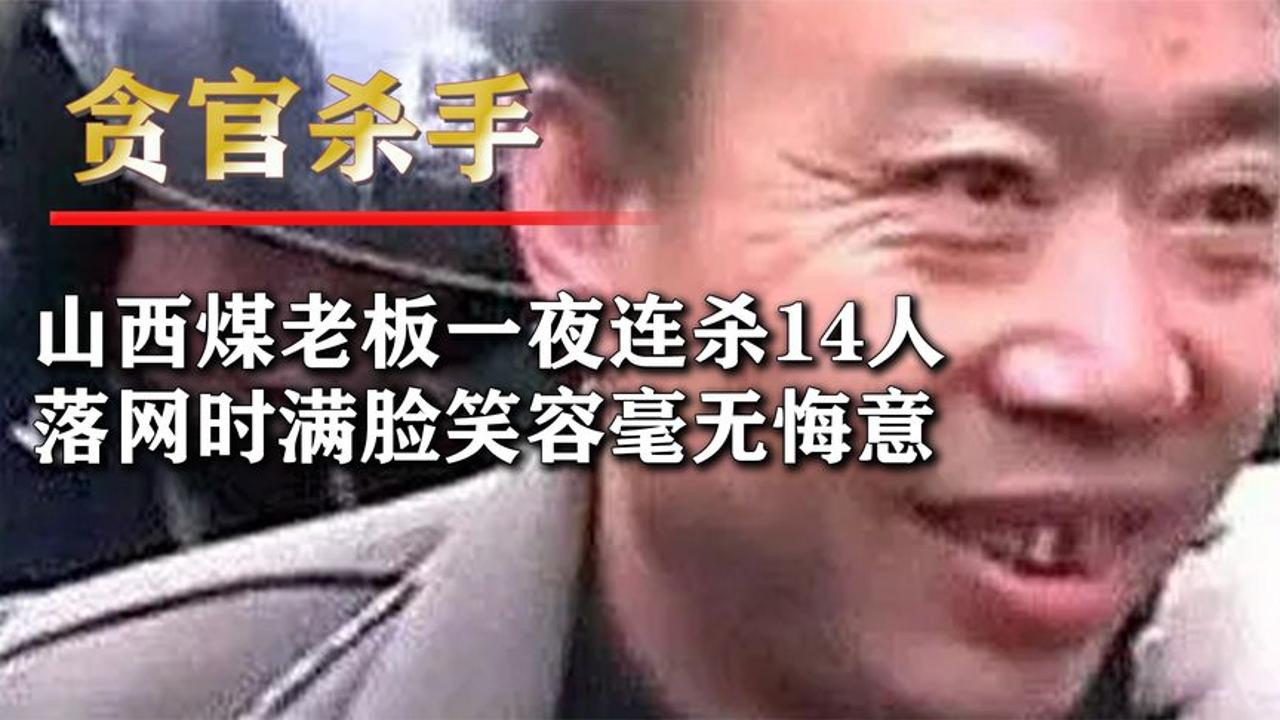 贪官杀手,山西煤老板一夜连杀14人,落网时满脸笑容毫无悔意哔哩哔哩bilibili