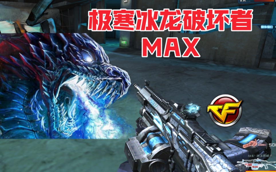当逆战策划来到cf之后?极寒冰龙破坏者max!