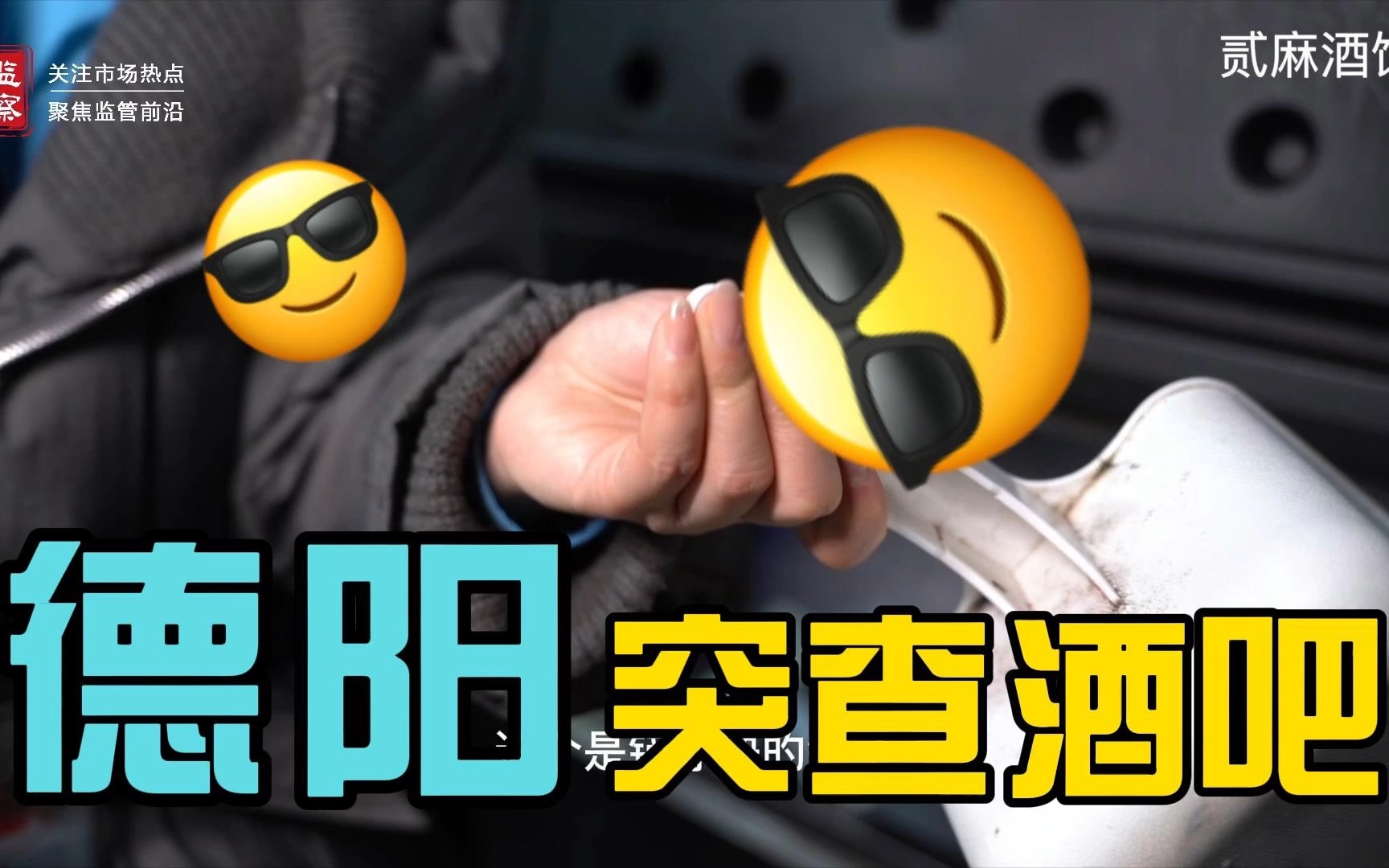 “问题不少!” 德阳市场监管突查酒吧哔哩哔哩bilibili