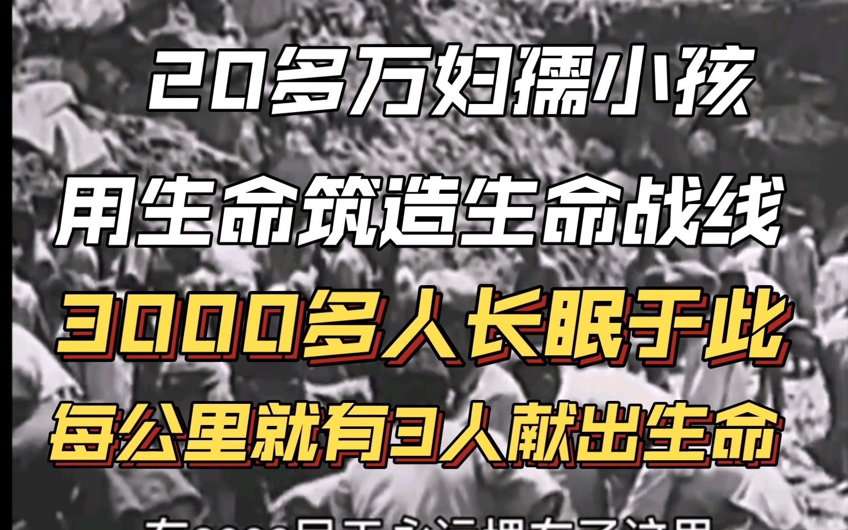 [图]20多万妇孺小孩气，用血肉之躯修建抗战生命线，3000多人长眠于此，每公里就有3人献出生命。