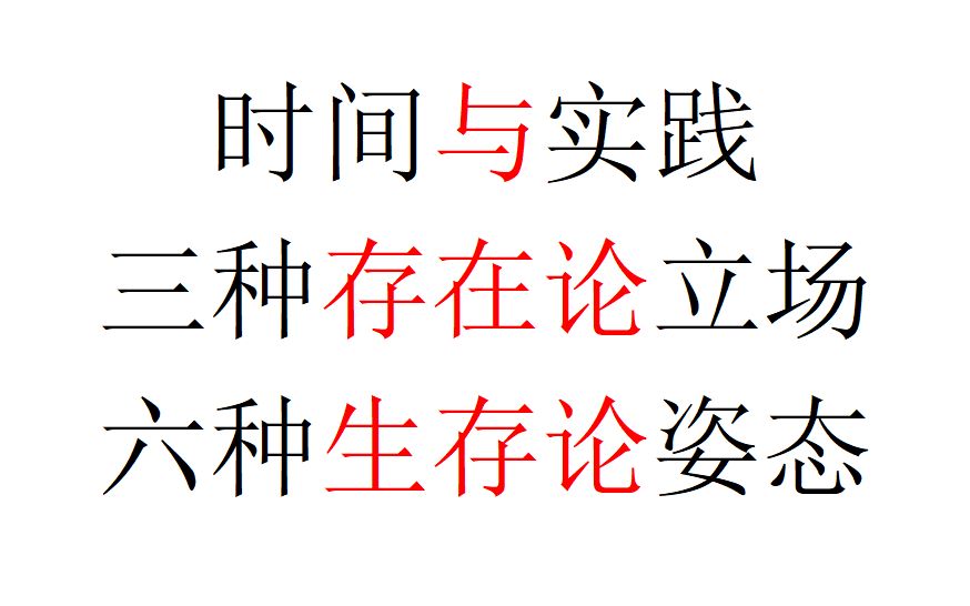 [图]【哲学与现实】时间与实践——三种存在论立场，六种生存论姿态